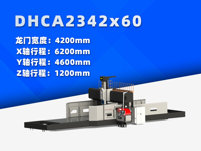 DHCA2342×60大型数控龙门铣床