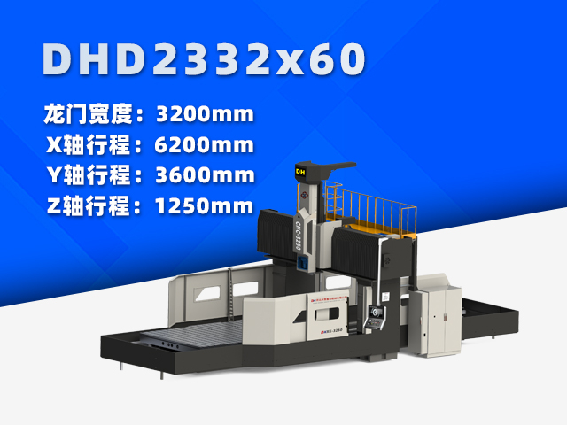 DHD2332×60大型数控龙门铣床