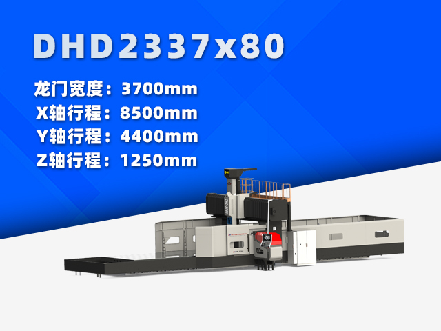 DHD2337×80大型数控龙门铣床