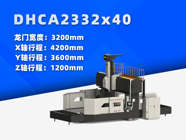 DHCA2332×40中型数控龙门铣床